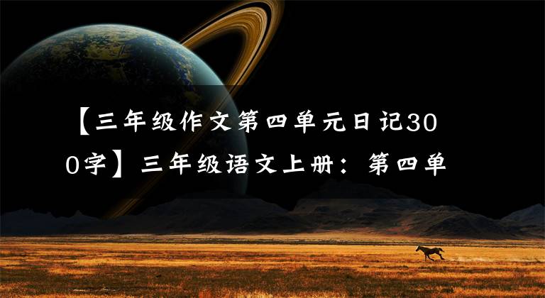 【三年级作文第四单元日记300字】三年级语文上册：第四单元习作《续写故事》优秀范文3篇