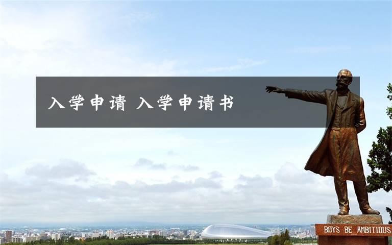 入学申请 入学申请书文章配图