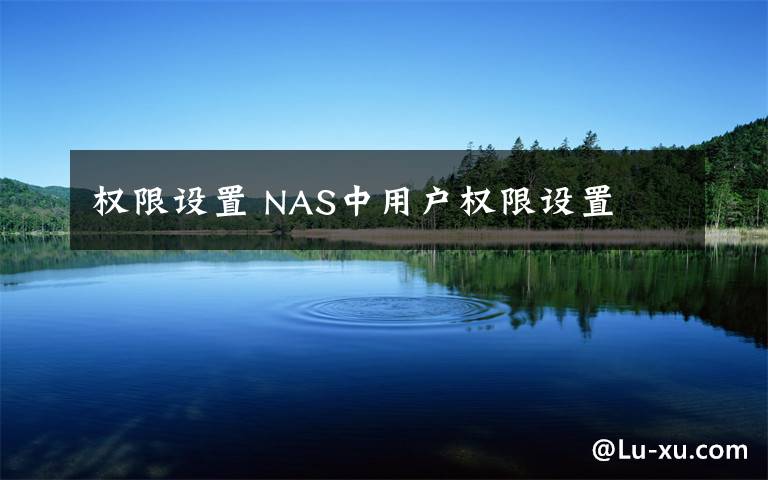 权限设置 NAS中用户权限设置文章配图