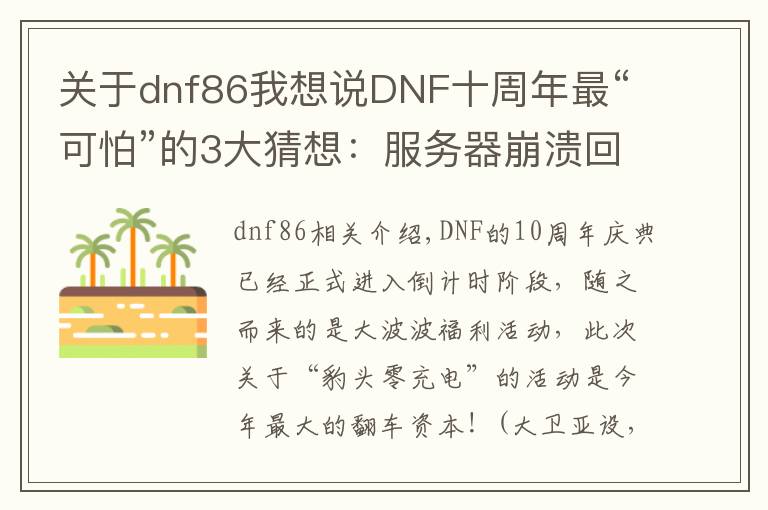 关于dnf86我想说DNF十周年最“可怕”的3大猜想：服务器崩溃回档，86级职业转换书