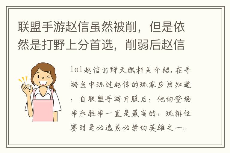 联盟手游赵信虽然被削，但是依然是打野上分首选，削弱后赵信出装