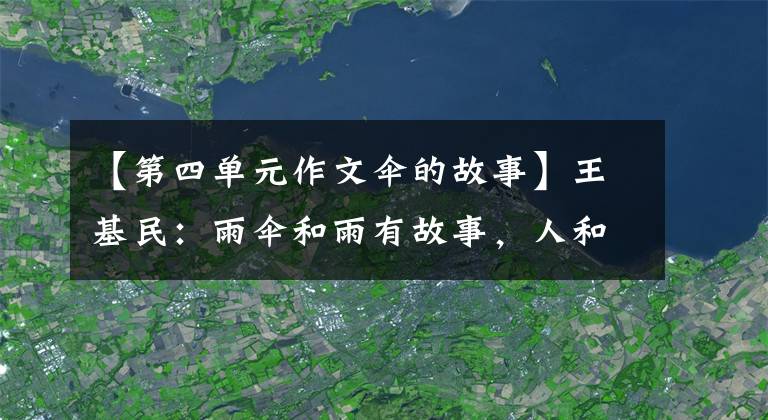 【第四单元作文伞的故事】王基民：雨伞和雨有故事，人和雨伞很容易生竞