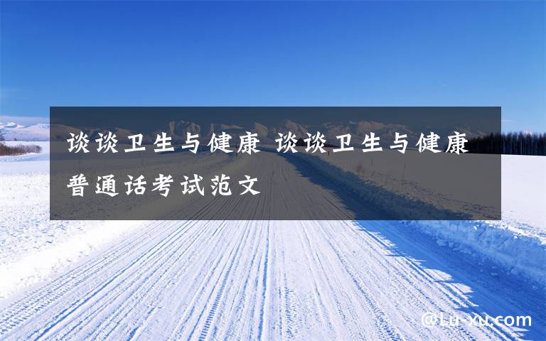 谈谈卫生与健康 谈谈卫生与健康普通话考试范文文章配图