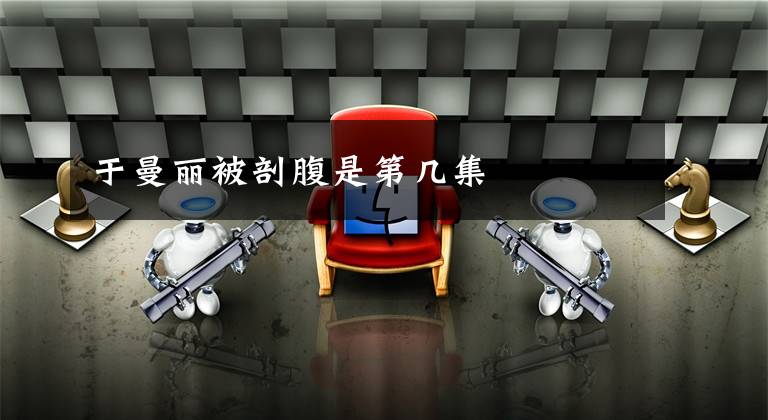 于曼丽被剖腹是第几集文章配图