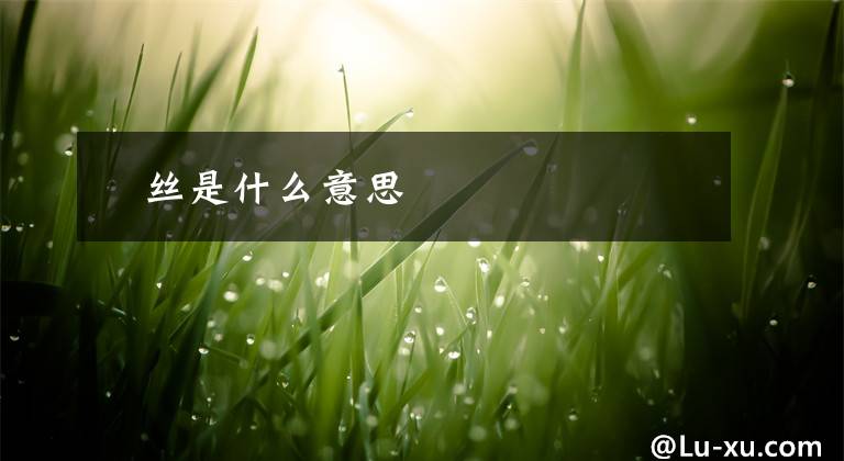 屌丝是什么意思文章配图