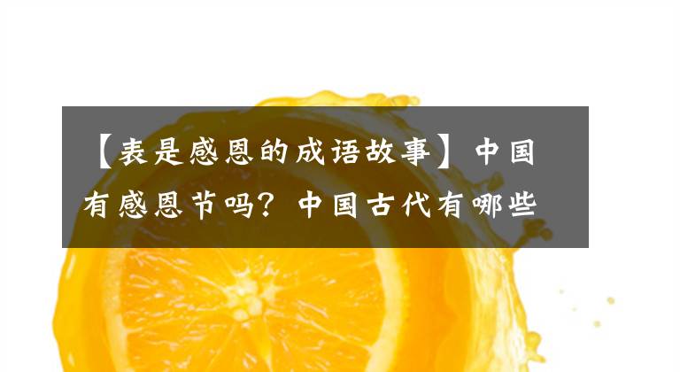 【表是感恩的成语故事】中国有感恩节吗？中国古代有哪些感恩典故？文章配图