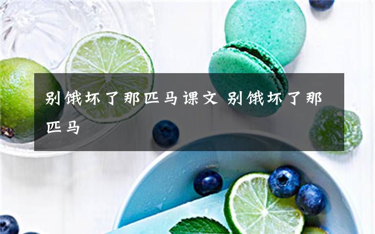 别饿坏了那匹马课文 别饿坏了那匹马文章配图