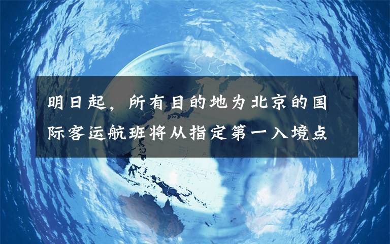 明日起，所有目的地为北京的国际客运航班将从指定第一入境点入境