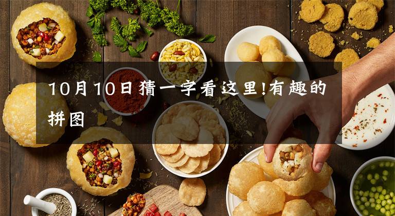 10月10日猜一字看这里!有趣的拼图