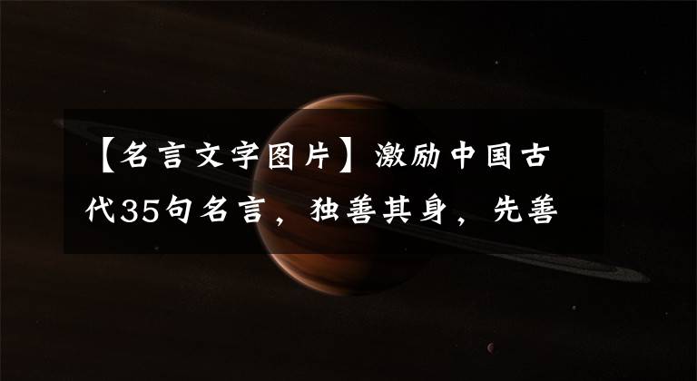 【名言文字图片】激励中国古代35句名言，独善其身，先善天下。