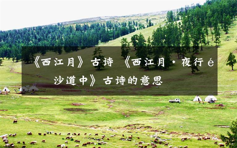 《西江月》古诗 《西江月·夜行黄沙道中》古诗的意思文章配图