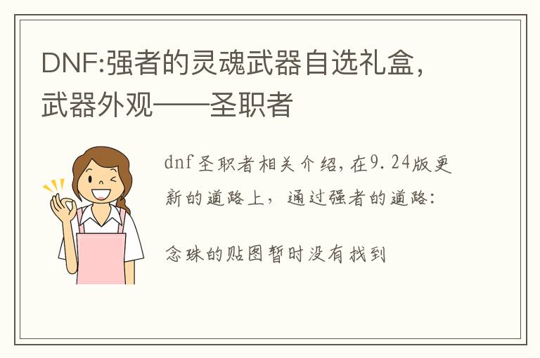 DNF:强者的灵魂武器自选礼盒，武器外观——圣职者