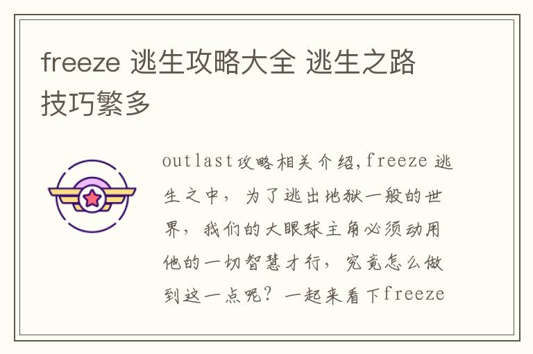 freeze 逃生攻略大全 逃生之路技巧繁多