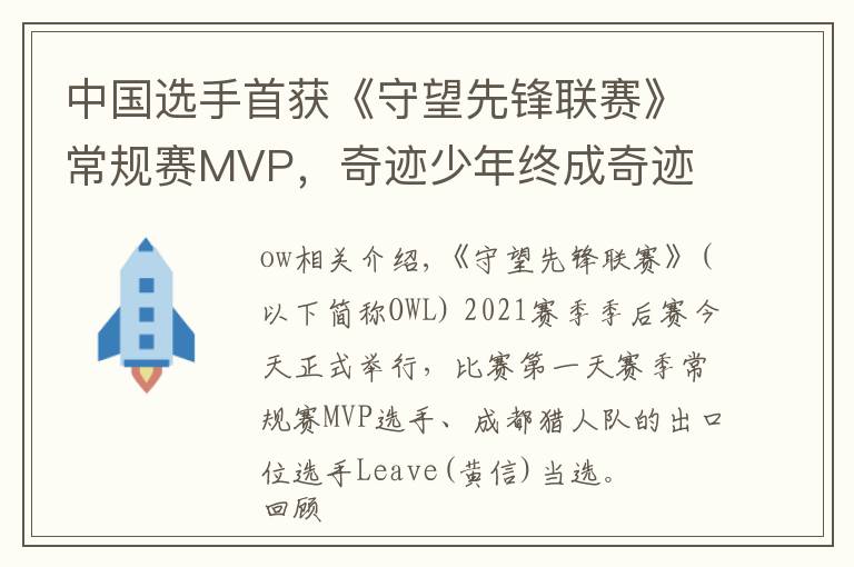 中国选手首获《守望先锋联赛》常规赛MVP，奇迹少年终成奇迹