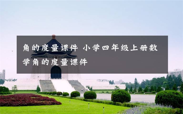 角的度量课件 小学四年级上册数学角的度量课件文章配图