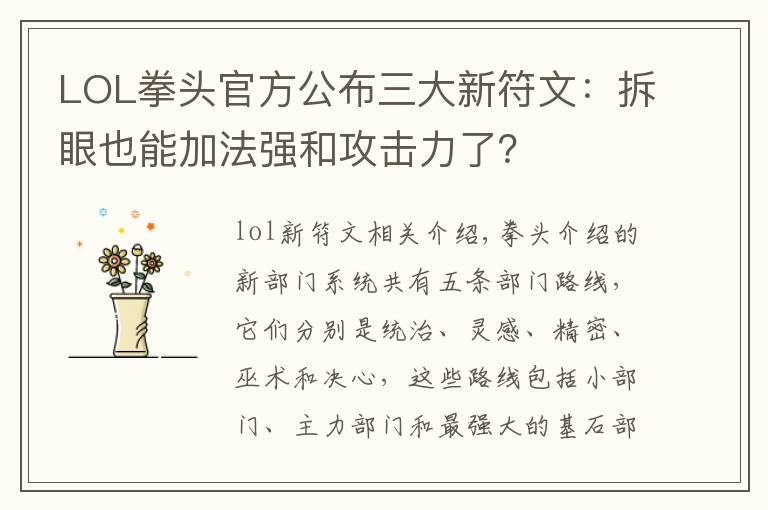 LOL拳头官方公布三大新符文：拆眼也能加法强和攻击力了？