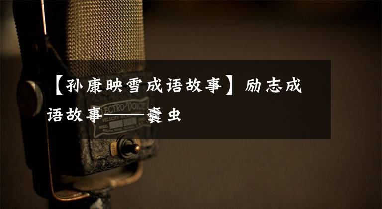 【孙康映雪成语故事】励志成语故事——囊虫文章配图