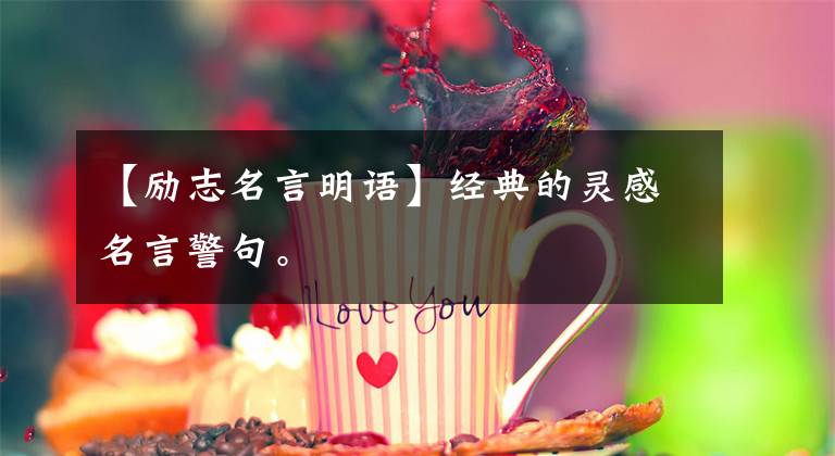 【励志名言明语】经典的灵感名言警句。文章配图