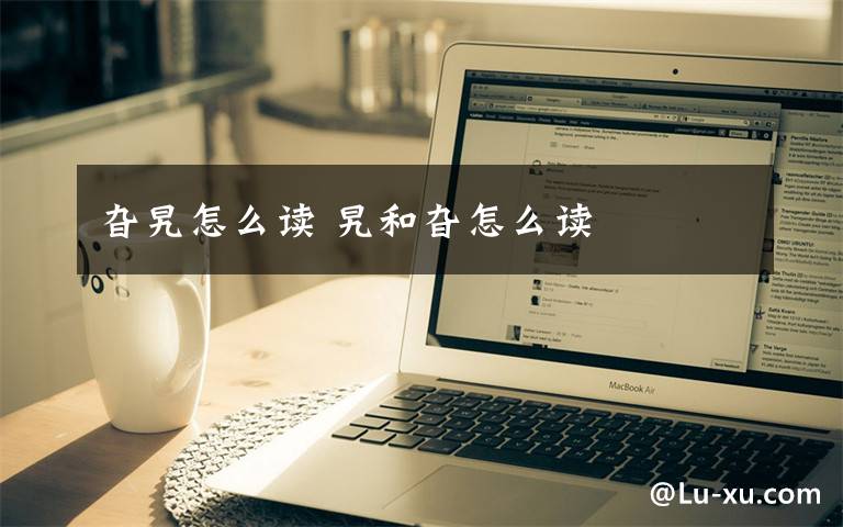 旮旯怎么读 旯和旮怎么读文章配图