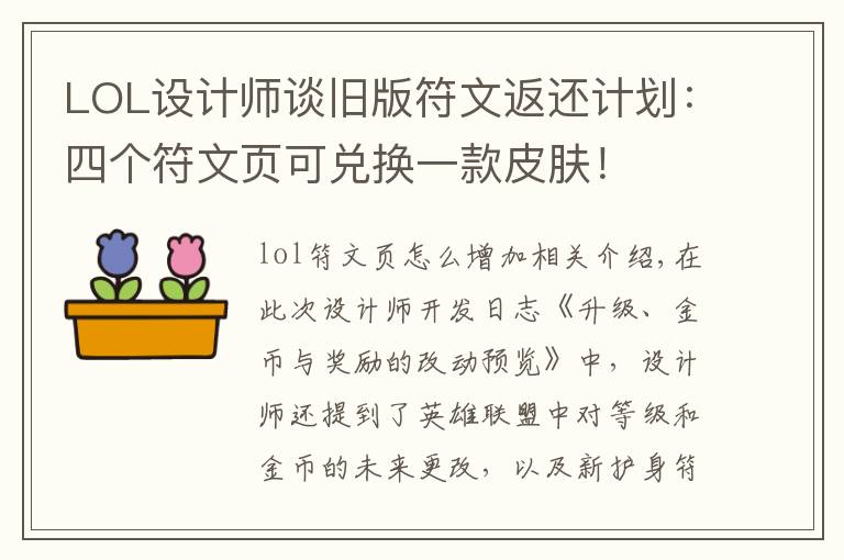 LOL设计师谈旧版符文返还计划：四个符文页可兑换一款皮肤！