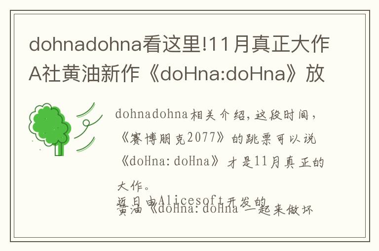 dohnadohna看这里!11月真正大作A社黄油新作《doHna:doHna》放出试玩版