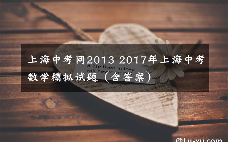 上海中考网2013 2017年上海中考数学模拟试题（含答案）文章配图