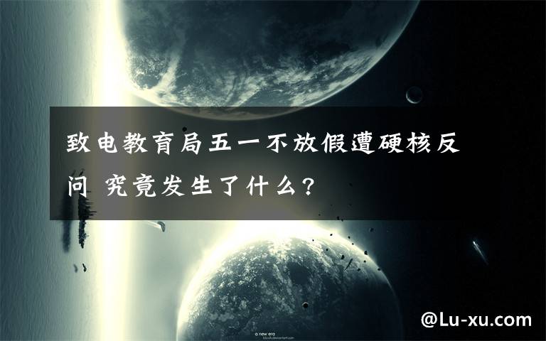 致电教育局五一不放假遭硬核反问 究竟发生了什么?文章配图