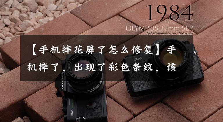 【手机摔花屏了怎么修复】手机摔了，出现了彩色条纹，该怎么解决？包括一般故障排除文章配图