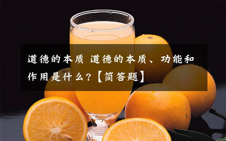 道德的本质 道德的本质、功能和作用是什么?【简答题】