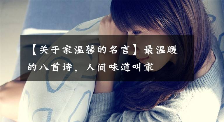 【关于家温馨的名言】最温暖的八首诗，人间味道叫家文章配图