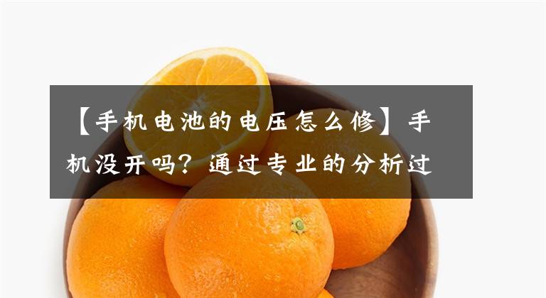 【手机电池的电压怎么修】手机没开吗？通过专业的分析过程，可以成为专家。文章配图
