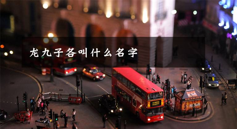 龙九子各叫什么名字文章配图