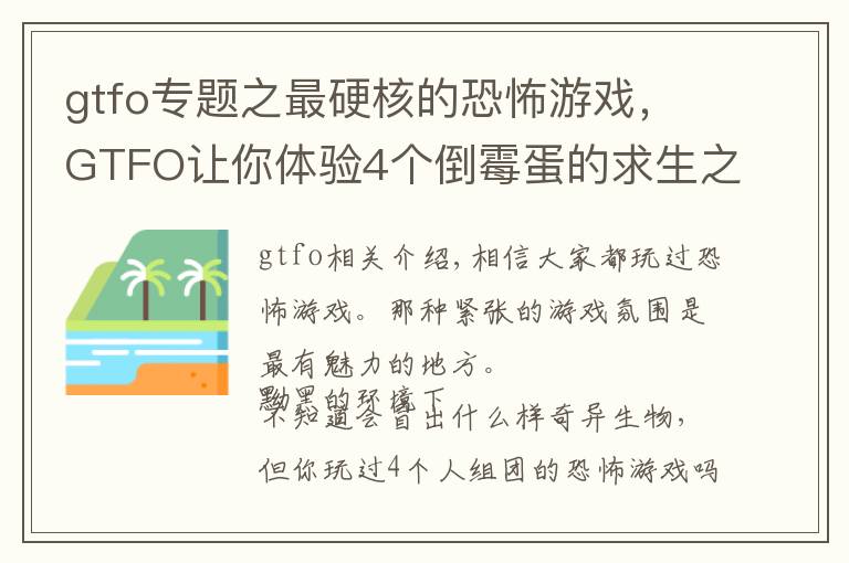 gtfo专题之最硬核的恐怖游戏，GTFO让你体验4个倒霉蛋的求生之路