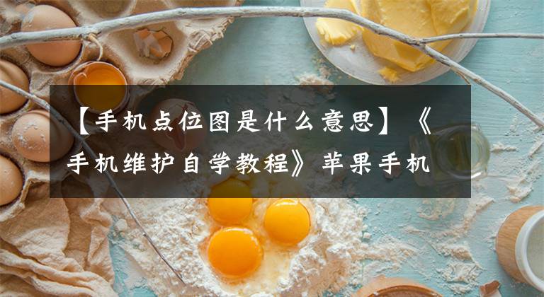 【手机点位图是什么意思】《手机维护自学教程》苹果手机燃烧器法解决大电流故障的方法和技术文章配图