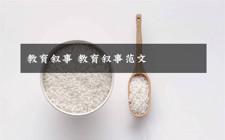 教育叙事 教育叙事范文文章配图