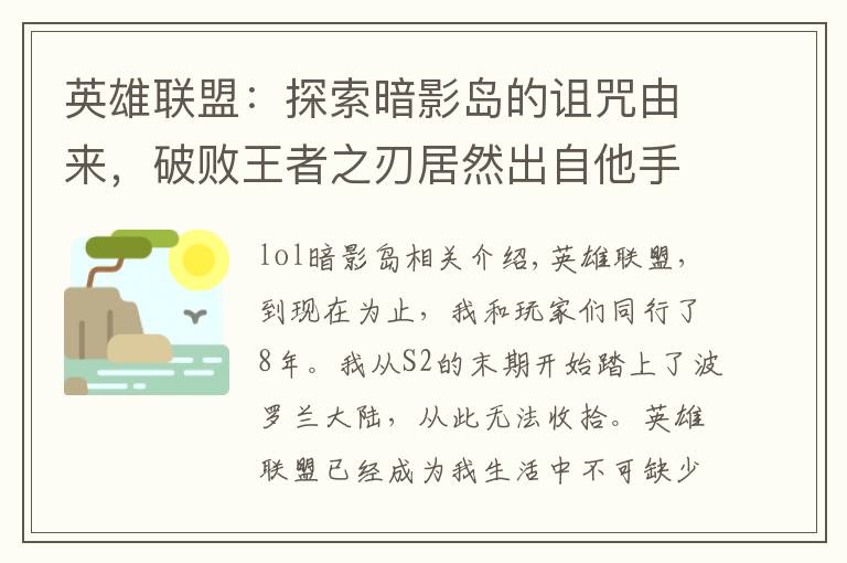 英雄联盟：探索暗影岛的诅咒由来，破败王者之刃居然出自他手！