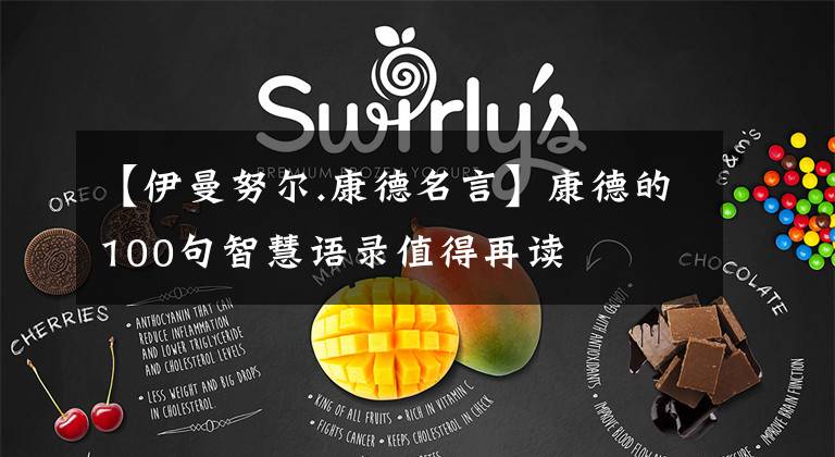 【伊曼努尔.康德名言】康德的100句智慧语录值得再读
