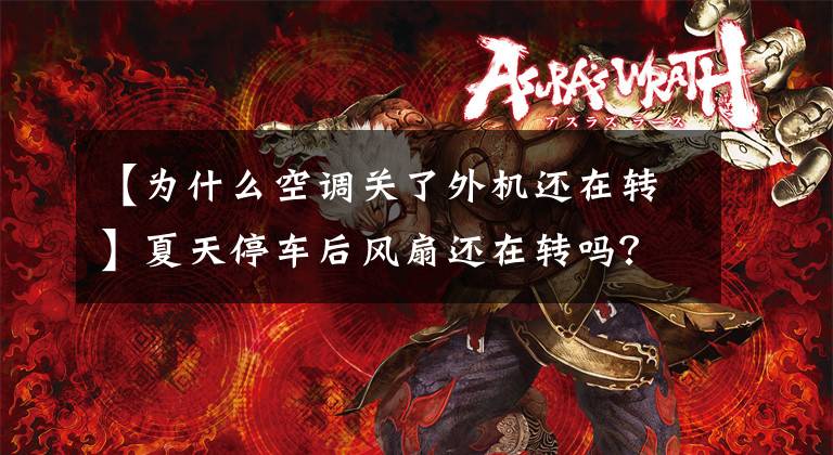 【为什么空调关了外机还在转】夏天停车后风扇还在转吗？空调不缺氟，但冷却效果不好吗？原来猫在这里很油腻文章配图