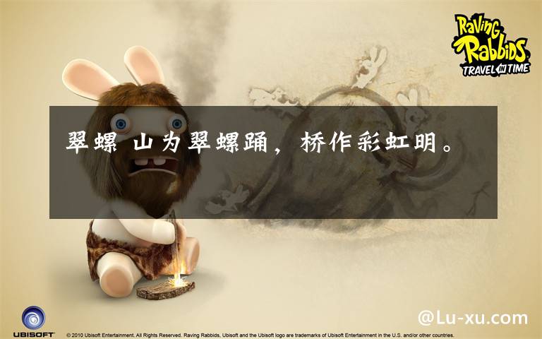 翠螺 山为翠螺踊，桥作彩虹明。文章配图