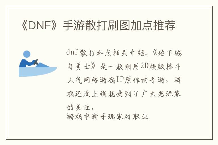 《DNF》手游散打刷图加点推荐