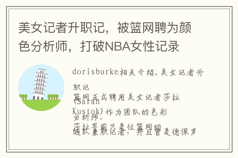 美女记者升职记，被篮网聘为颜色分析师，打破NBA女性记录文章配图