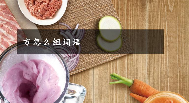 方怎么组词语文章配图