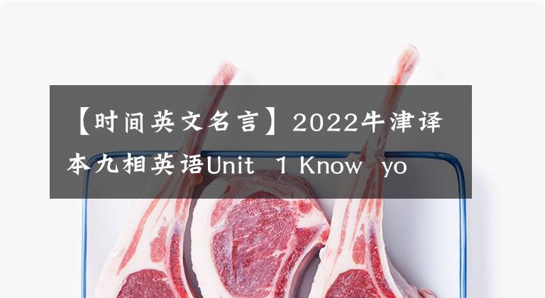 【时间英文名言】2022牛津译本九相英语Unit  1 Know  yourself核心重要考点摘要发布