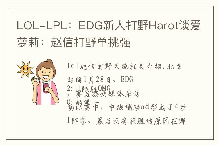 LOL-LPL：EDG新人打野Harot谈爱萝莉：赵信打野单挑强