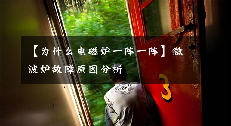 【为什么电磁炉一阵一阵】微波炉故障原因分析文章配图