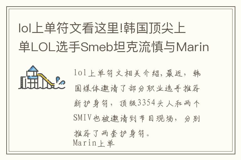 lol上单符文看这里!韩国顶尖上单LOL选手Smeb坦克流慎与Marin压制流凯南符文推荐