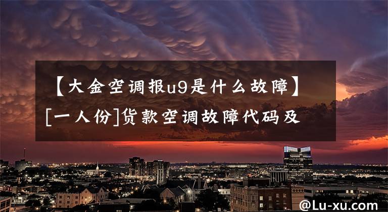 【大金空调报u9是什么故障】[一人份]货款空调故障代码及解决相应问题的方法文章配图