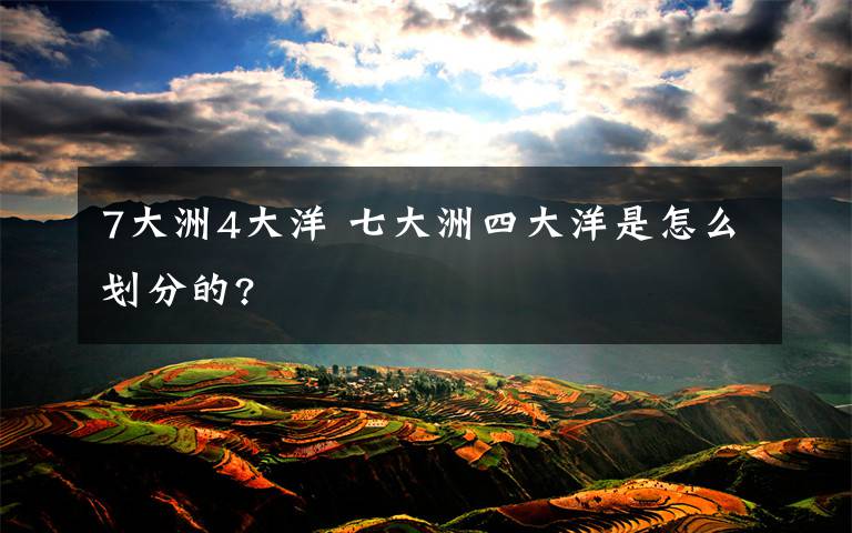 7大洲4大洋 七大洲四大洋是怎么划分的?文章配图