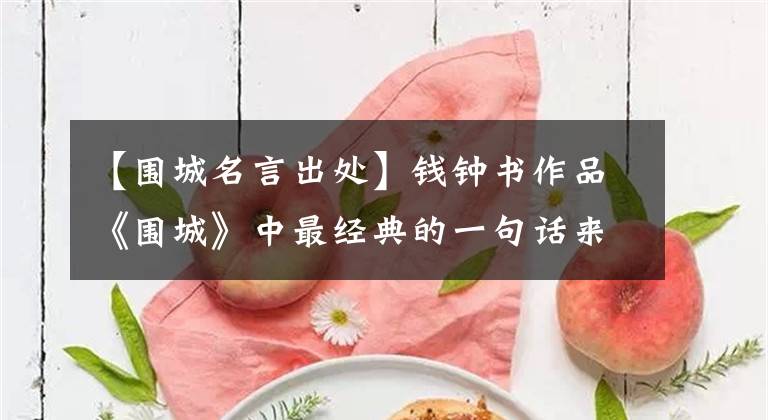 【围城名言出处】钱钟书作品《围城》中最经典的一句话来自于夫人杨绛的笔迹！