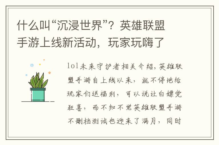 什么叫“沉浸世界”？英雄联盟手游上线新活动，玩家玩嗨了文章配图